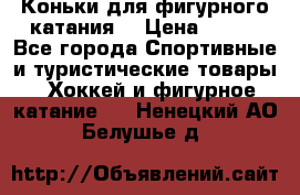 Коньки для фигурного катания. › Цена ­ 500 - Все города Спортивные и туристические товары » Хоккей и фигурное катание   . Ненецкий АО,Белушье д.